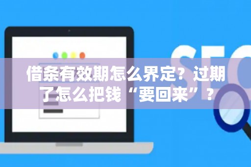 借条有效期怎么界定？过期了怎么把钱“要回来”？
